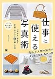 仕事に使える写真術 「売れる」写真を普通のデジカメで撮る方法