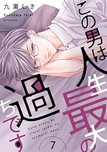 この男は人生最大の過ちです【描き下ろしおまけ付き特装版】 7 (恋するｿﾜﾚ)