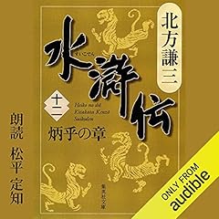 『水滸伝　十二　炳乎の章』のカバーアート