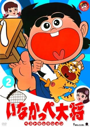 Amazon いなかっぺ大将 ベストセレクション Vol 2 Dvd アニメ
