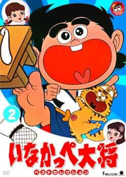 Amazon.co.jp: いなかっぺ大将 ベストセレクション Vol.2 [DVD] : 野沢