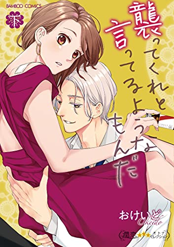 襲ってくれと言ってるようなもんだ (下) (バンブーコミックス 潤恋オトナセレクション)