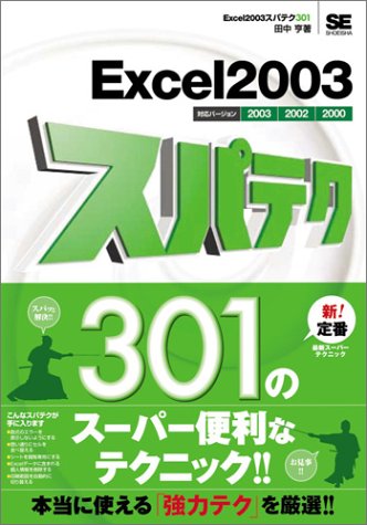 Excel2003スパテク301 2003/2002/2000対応