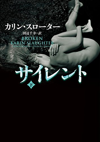 サイレント 下 (ハーパーBOOKS)