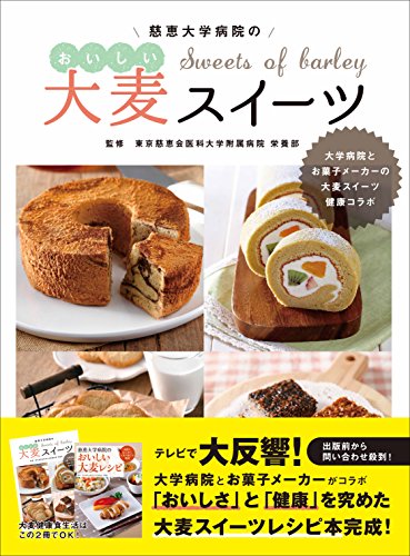 慈恵大学病院のおいしい大麦スイーツ(発行:東京慈恵会医科大学附属病院栄養部)