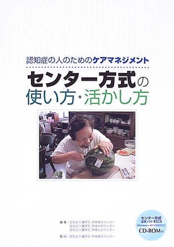 無料電子書籍アプリ 認知症の人のためのケアマネジメント センター方式の使い方・活かし方 バイ