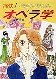 痛快!オペラ学