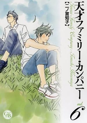天才ファミリー・カンパニー―スペシャル版 (Vol.6) バーズコミックス