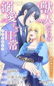 Love Jossie　獣人たちの溺愛すぎる日常　story19