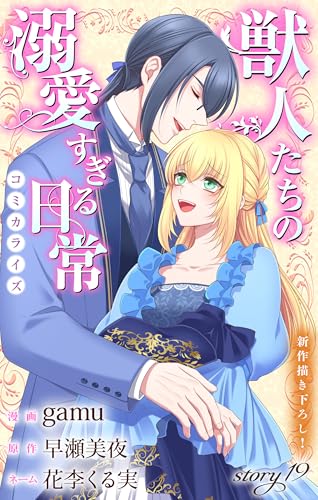 Love Jossie 獣人たちの溺愛すぎる日常 story19