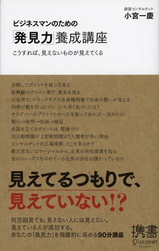 ビジネスマンのための「発見力」養成講座 (小宮一慶の養成講座) (ディスカヴァー携書)