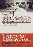 ウォッチ!規約人権委員会 どこがずれてる?人権の国際規準と日本の現状