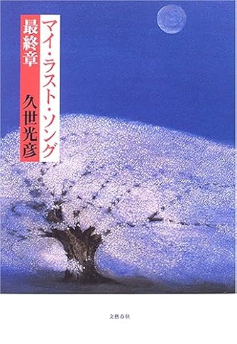 マイ ラスト ソング 最終章 ダ ヴィンチweb