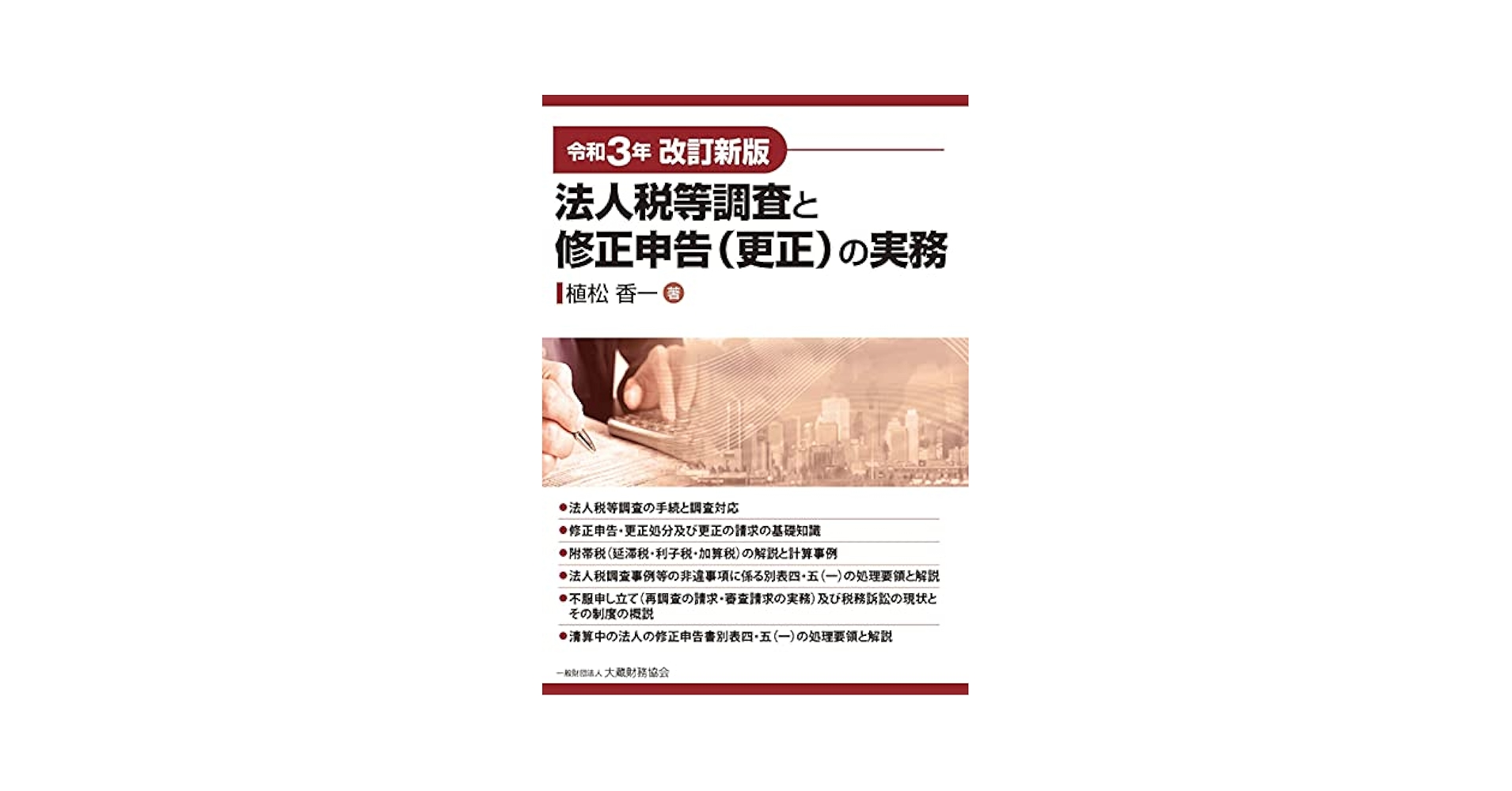 Amazon.co.jp: 法人税等調査と修正申告(更正)の実務 令和3年改訂
