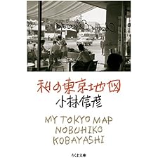 私の東京地図 (ちくま文庫)の表紙