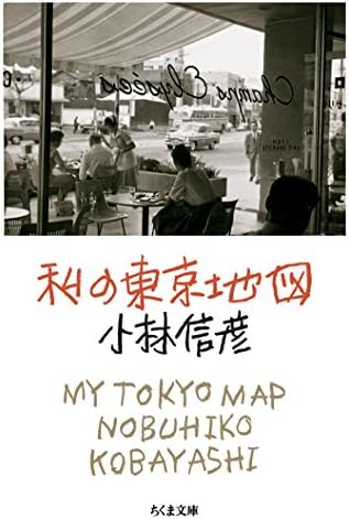 私の東京地図 (ちくま文庫)