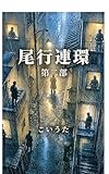 尾行連環