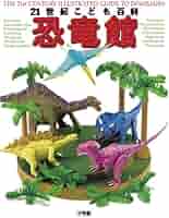 恐竜全(オール)百科 Amazon.co.jp: 恐竜全百科 (コロタン文庫 6) : 尾崎 博, 雪書房: 本