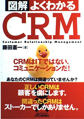 図解よくわかるCRM: CRMはITではない、コミュニケーションだ (B&Tブックス)