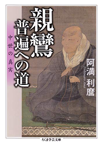 楽天 無料電子書籍 親鸞・普遍への道 ──中世の真実 (ちくま学芸文庫) バイ
