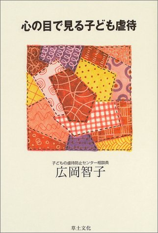 心の目で見る子ども虐待