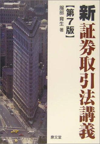 「新」証券取引法講義   第２版/泉文堂/服部育生（単行本）