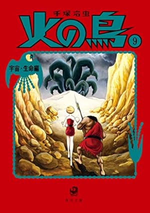 火の鳥9 宇宙・生命編』｜感想・レビュー - 読書メーター