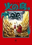 火の鳥9 宇宙・生命編 (角川文庫)