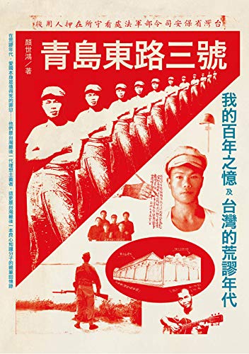 青島東路三號：我的百年之憶及台灣的荒謬年代 (On Value) (Traditional Chinese Edition)