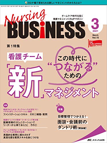 ナーシングビジネス 2021年3月号(第15巻3号)特集:この時代に“つながる”ための看護チーム「新」マネジメント ナーシングビジネス 2021年3月号(第15巻3号)特集:この時代に“つながる”ための看護チーム「新」マネジメント