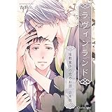 ラヴィンランド ～座敷童子の恋のお話～ 合本版 (スリーズロゼコミックス)