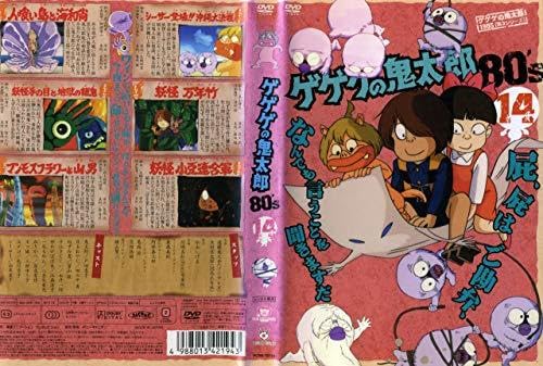 【アニメ・DVD】1985 (第3シリーズ)・ゲゲゲの鬼太郎80's・全巻セット Amazon.co.jp: ゲゲゲの鬼太郎 80's(15) 1985[第3シリーズ] [DVD