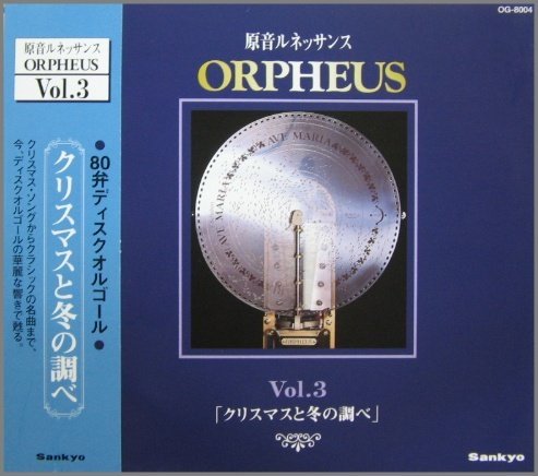 原音ルネッサンス Orpheus Vol.3 「クリスマスと冬の調べ」