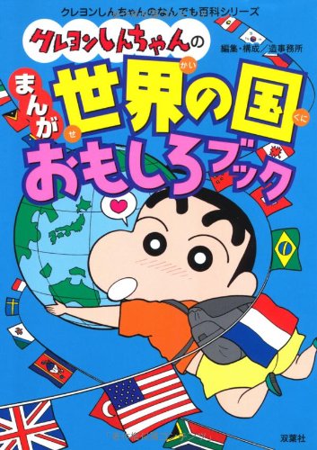 無料電子書籍アプリ クレヨンしんちゃんのまんが世界の国おもしろブック (クレヨンしんちゃ バイ