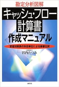 本の勘定分析図解 キャッシュ・フロー計算書作成マニュアル―貸借対照表の科目単位による振替仕訳の表紙