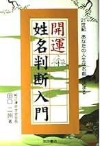 発音式姓名判断入門 発音式姓名判断入門 発音式＞姓名判断入門 | 書籍 | PHP研究所
