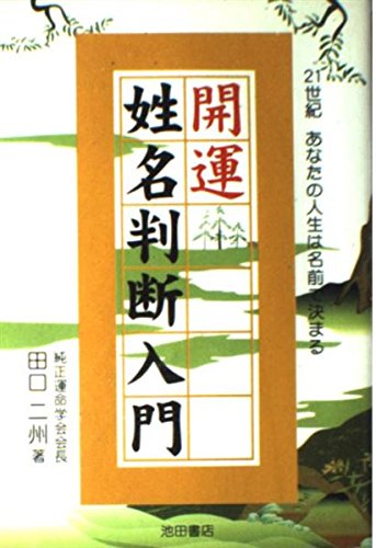 開運姓名判断入門: 21世紀あなたの人生は名前で決まる | 田口 二州 |本