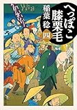 へっぽこ膝栗毛 ： 4 (双葉文庫)