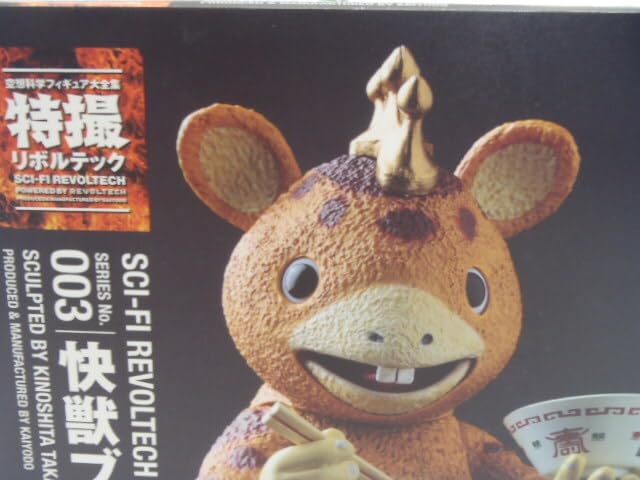 Amazon.co.jp: 特撮リボルテック No.003 怪獣ブースカ アクション