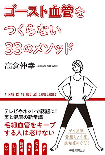ゴースト血管をつくらない33のメソッド 毎日新聞出版 高倉 伸幸 美容 ダイエット Kindleストア Amazon