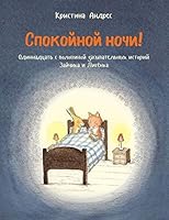 Spokoynoy nochi! 5604084808 Book Cover