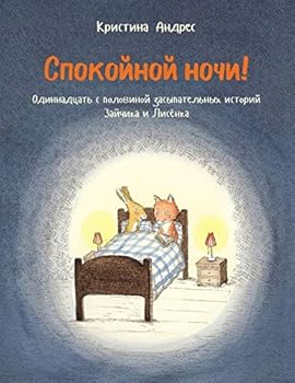 Hardcover Spokoynoy nochi! [Russian] Book