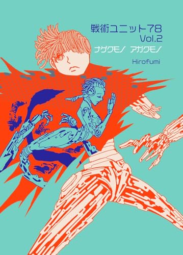 戦術ユニット78 Vol.2 ナゲクモノアガクモノ