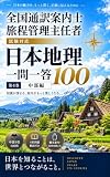 全国通訳案内士・旅程管理主任者 地理 一問一答100 第4巻 中部編