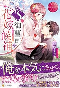 本のドS御曹司の花嫁候補 (エタニティブックスRouge)の表紙