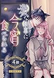 狼な執事に今宵食べられる［ばら売り］　第4話 (花とゆめコミックススペシャル)