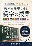 すき間時間が名授業になる 教室を熱中させる漢字の授業: チョーク一本で、いつでも誰でもできる 楽しく知的な漢字の授業 月火水木金土日編