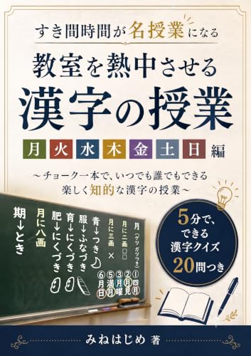 すき間時間が名授業になる 教室を熱中させる漢字の授業: チョーク一本で、いつでも誰でもできる 楽しく知的な漢字の授業 月火水木金土日編