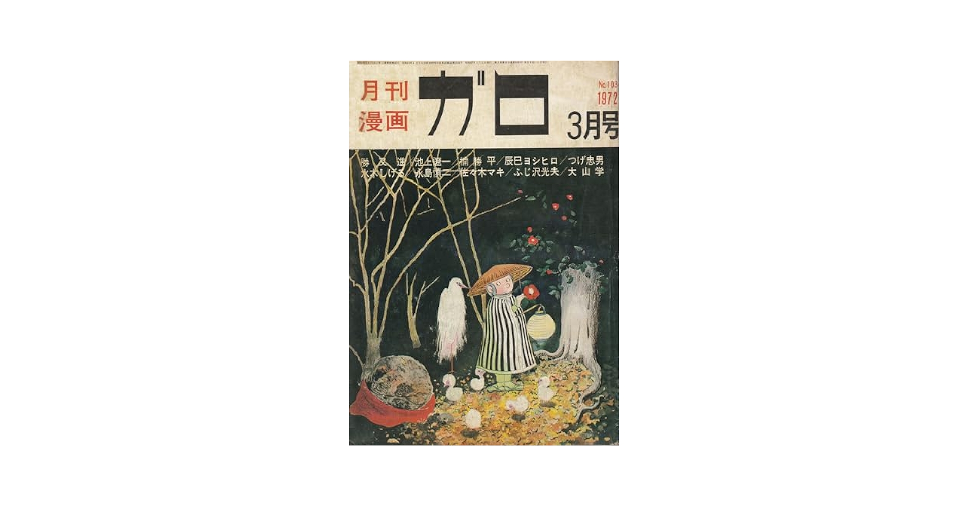 希少　1968年　1・2・3月号　月刊漫画ガロ 希少 1968年 1・2・3月号 月刊漫画ガロ 希少 1968年 1・2・