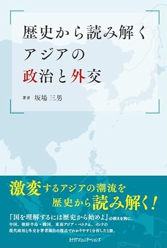 『歴史から読み解くアジアの政治と外交』(坂場三男)の感想(2レビュー) ブクログ